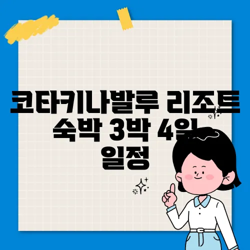 코타키나발루 리조트 숙박 3박 4일 일정