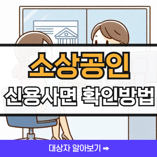 소상공인 신용사면 확인방법