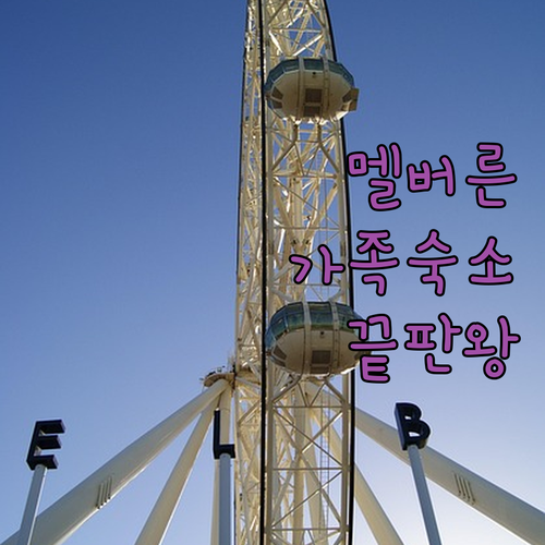 가족 여행에 좋은 멜버른 숙소 추천 ..