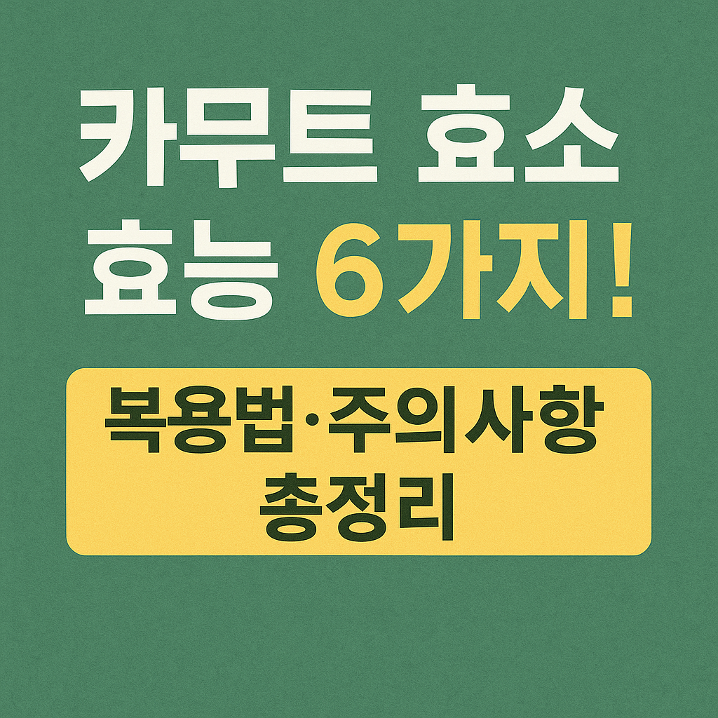 카무트 효소 효능