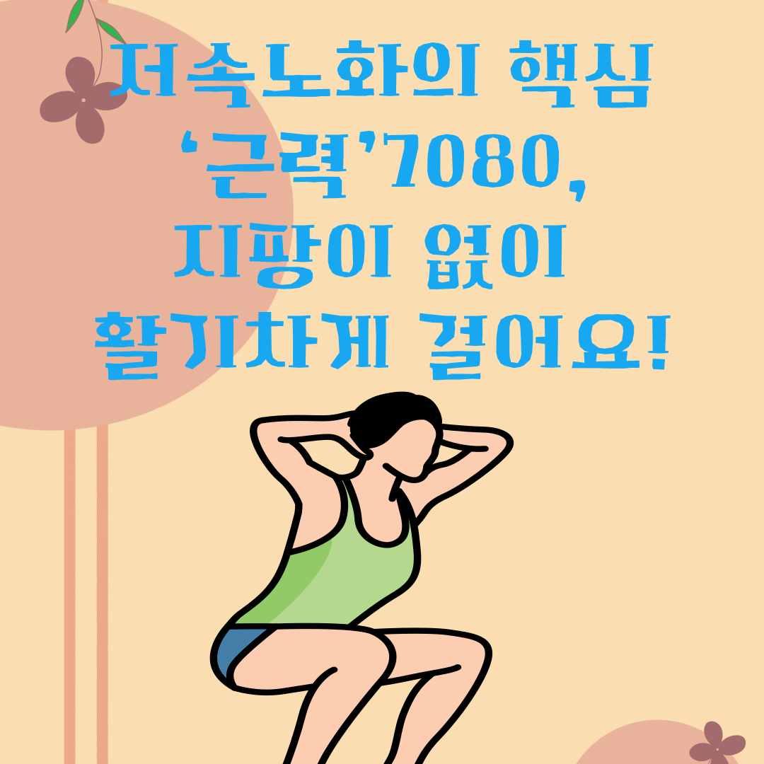저속노화의 핵심 ‘근력’7080, 지팡이 없이 활기차게 걸어요!