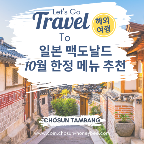 2024년 10월 일본 맥도날드 추천 인기 메뉴! 기간 한정 New 메뉴