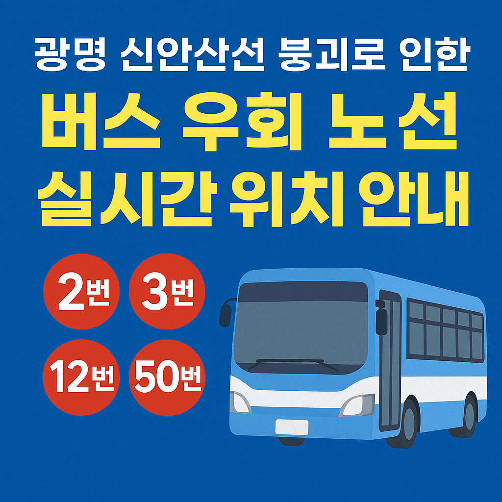 광명-신안산선-싱크홀로-인한-버스-우회-노선-실시간-위치-안내-2번-3번-12번-50번