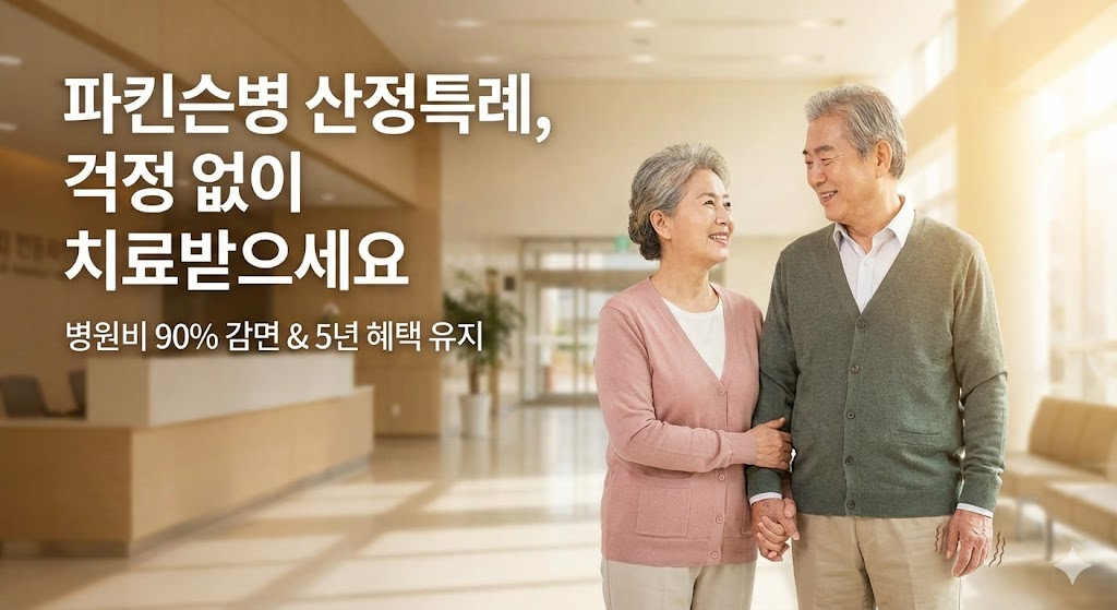 파킨슨병 산정특례 혜택으로 병원비 걱정 없이 밝게 웃는 노부부의 모습과 90% 감면 문구가 담긴 썸네일 이미지.