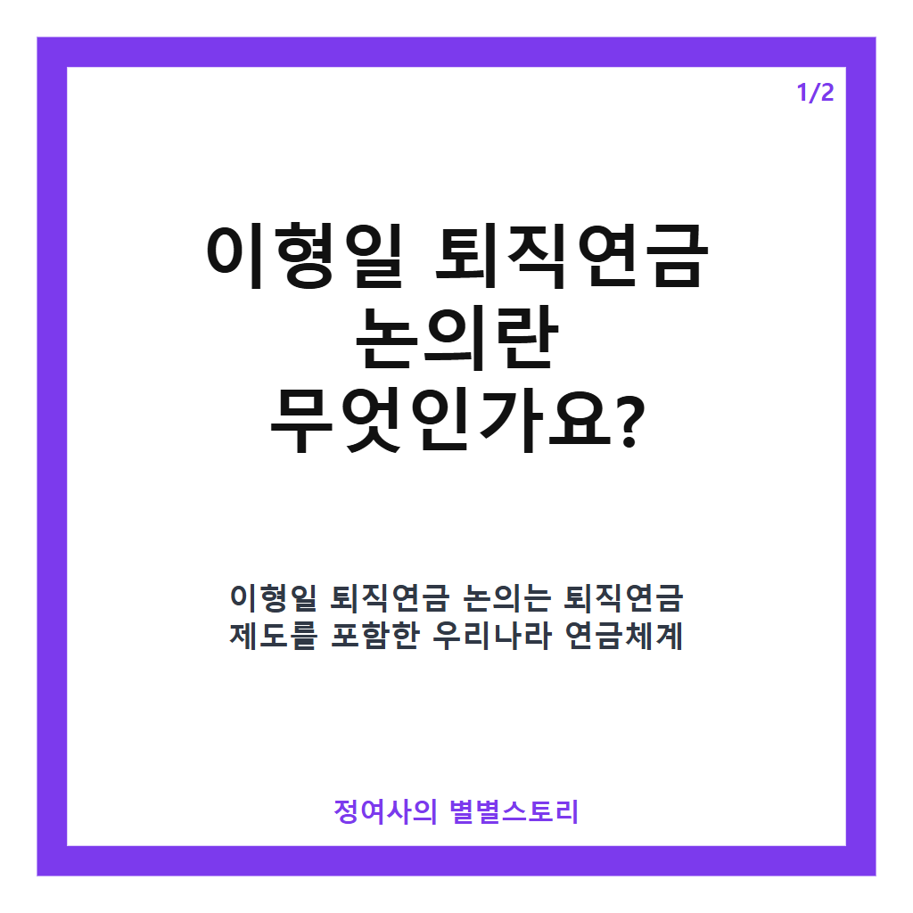 이형일 퇴직연금 논의 현황과 연금 구조개혁 방향 핵심 정리 카드뉴스 1