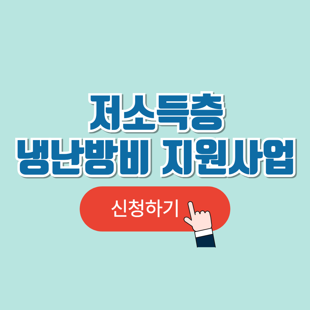 저소득층 냉난방비 지원사업(에너지효율 개선사업)