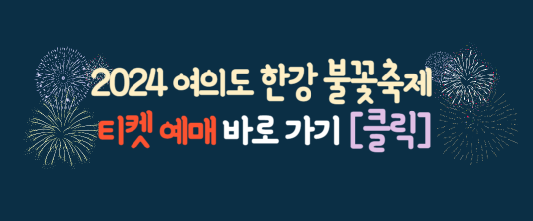 2024 서울 세계 불꽃 축제 / 2024 한강 불꽃 축제 / 여의도 불꽃 축제 티켓 예매 및 골든 티켓 이벤트