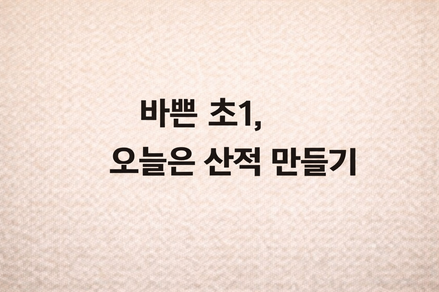 연한 베이지색 배경에 검은색 정갈한 글씨로 '바쁜 초1, 오늘은 산적 만들기'라고 적힌 블로그 썸네일.