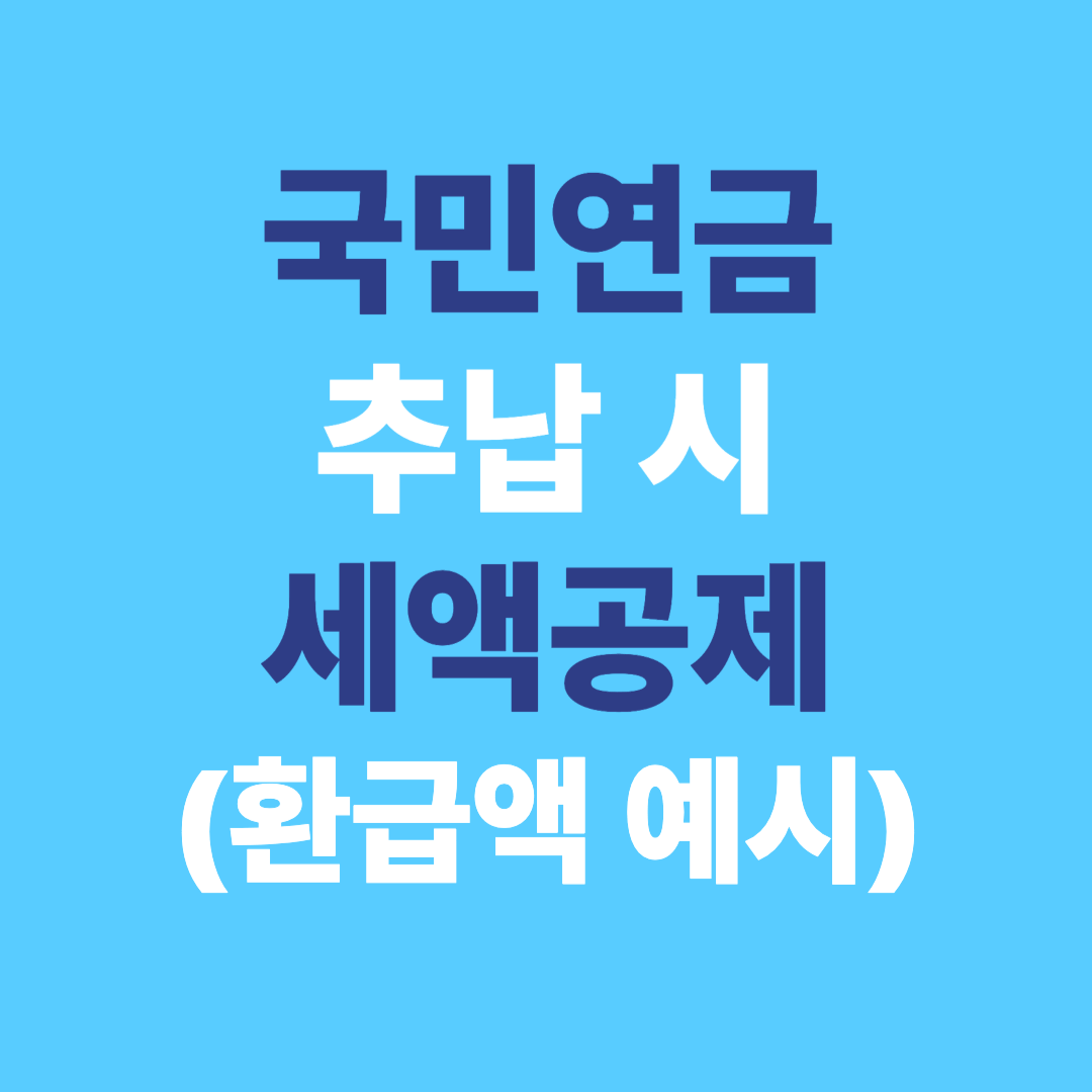 국민연금 추납 시 세액공제 얼마나 받을까? 환급액 계산법 총정리 (2025)