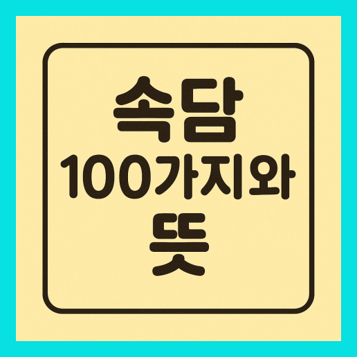 속담 100가지와 뜻 총정리