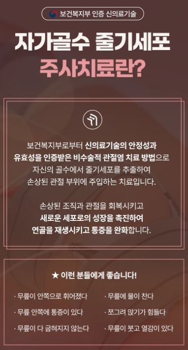 무릎줄기세포주사 가격 및 무릎줄기세포주사 실비 실손 보상 / 전국 병원추천