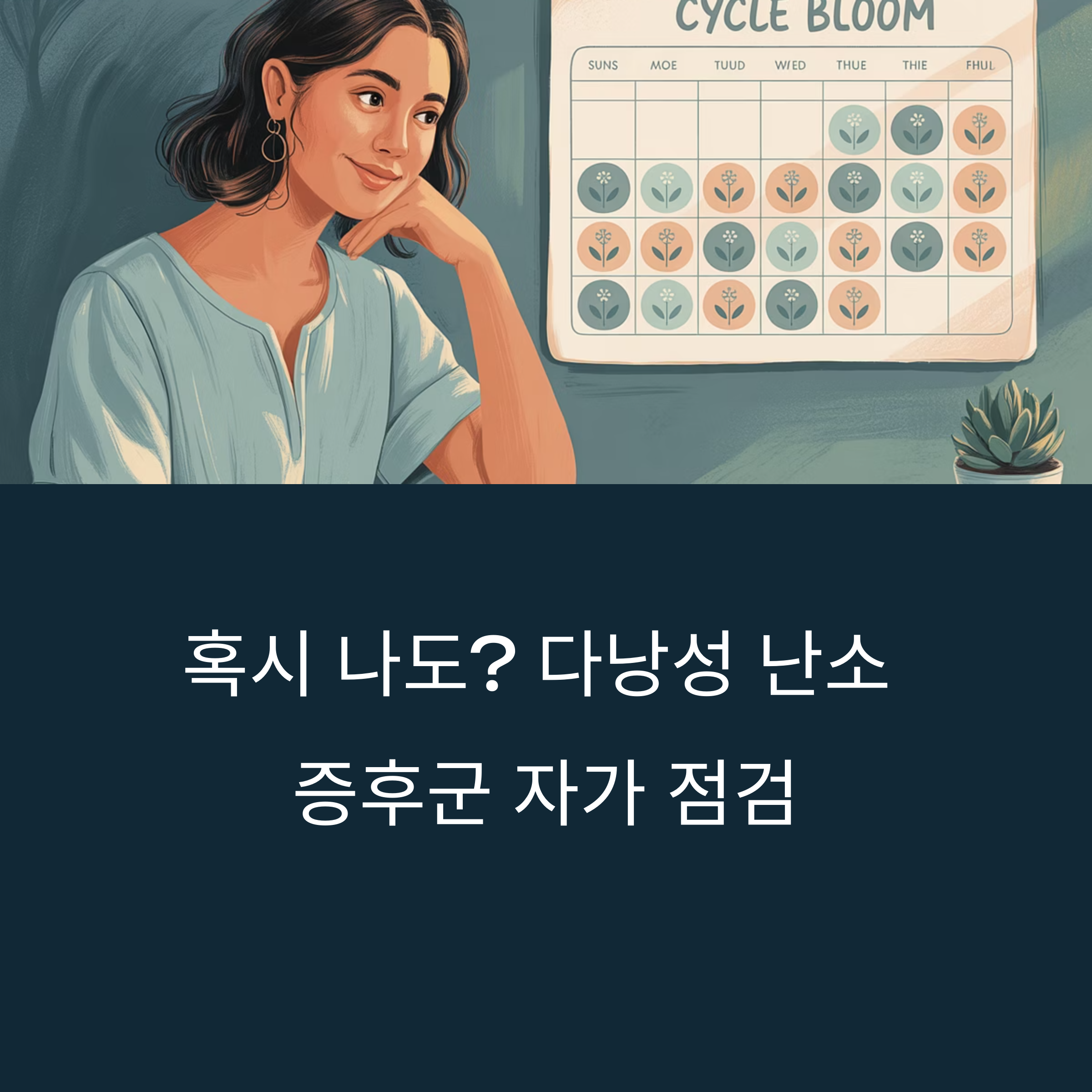 혹시 나도 다낭성 난소 증후군?