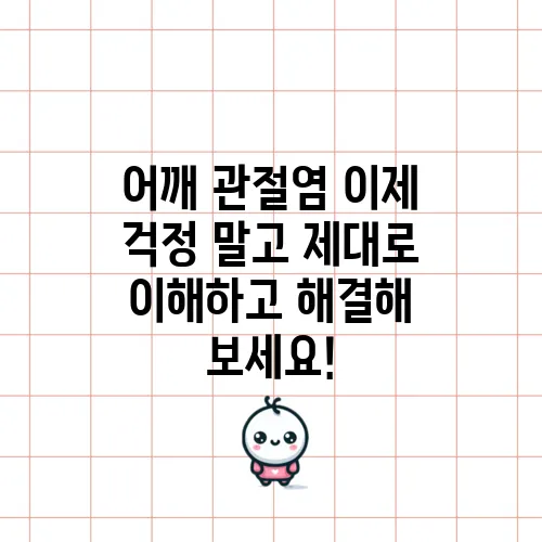 어깨 관절염 이제 걱정 말고 제대로 이해하고 해결해 보세요!