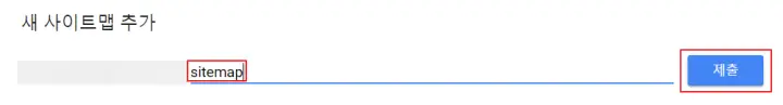 sitemap-등록