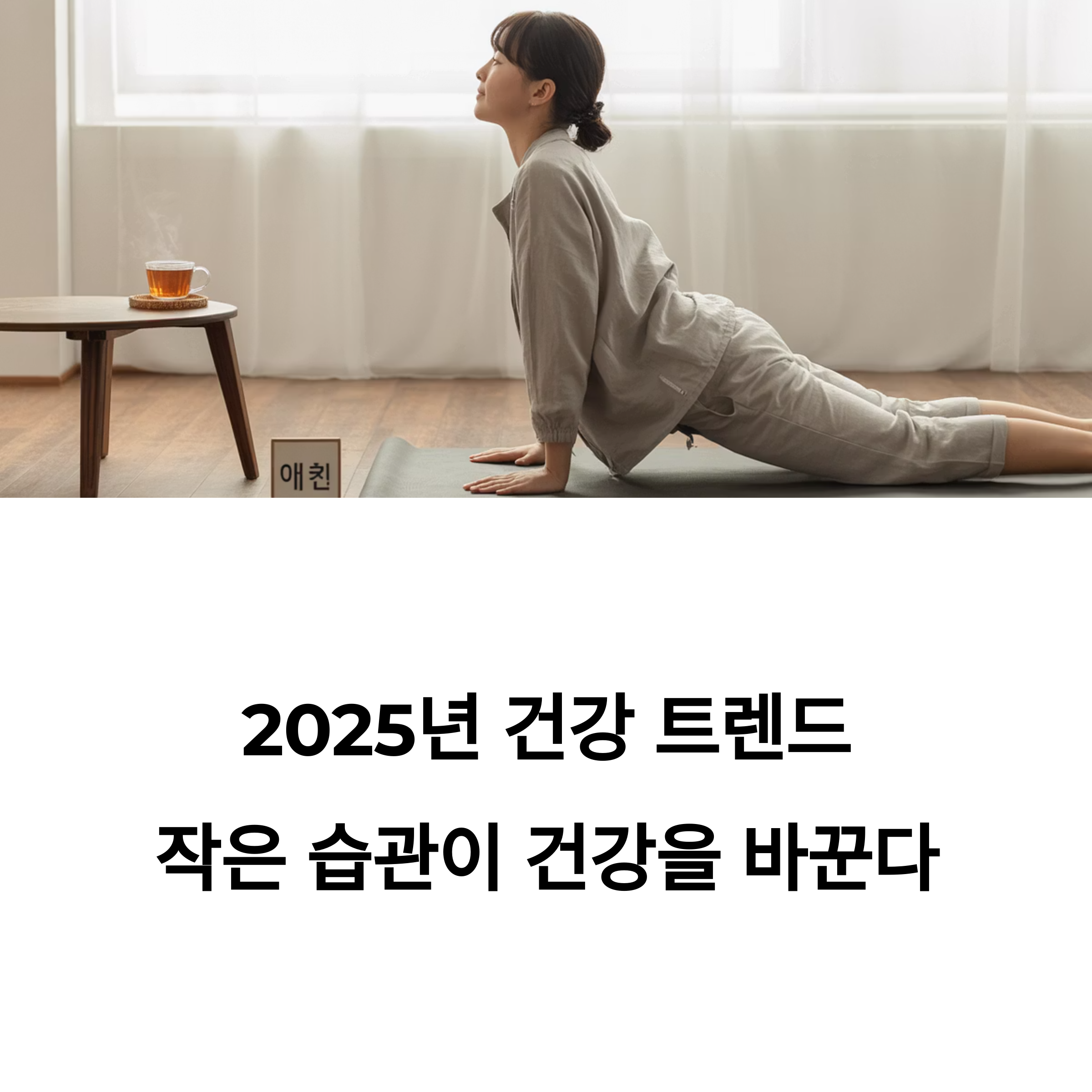 습관이 건강을 바꾼다