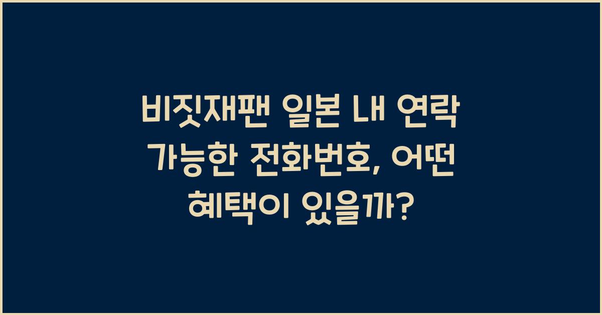 비짓재팬 일본 내 연락 가능한 전화번호