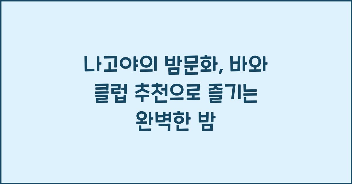 나고야의 밤문화: 바와 클럽 추천