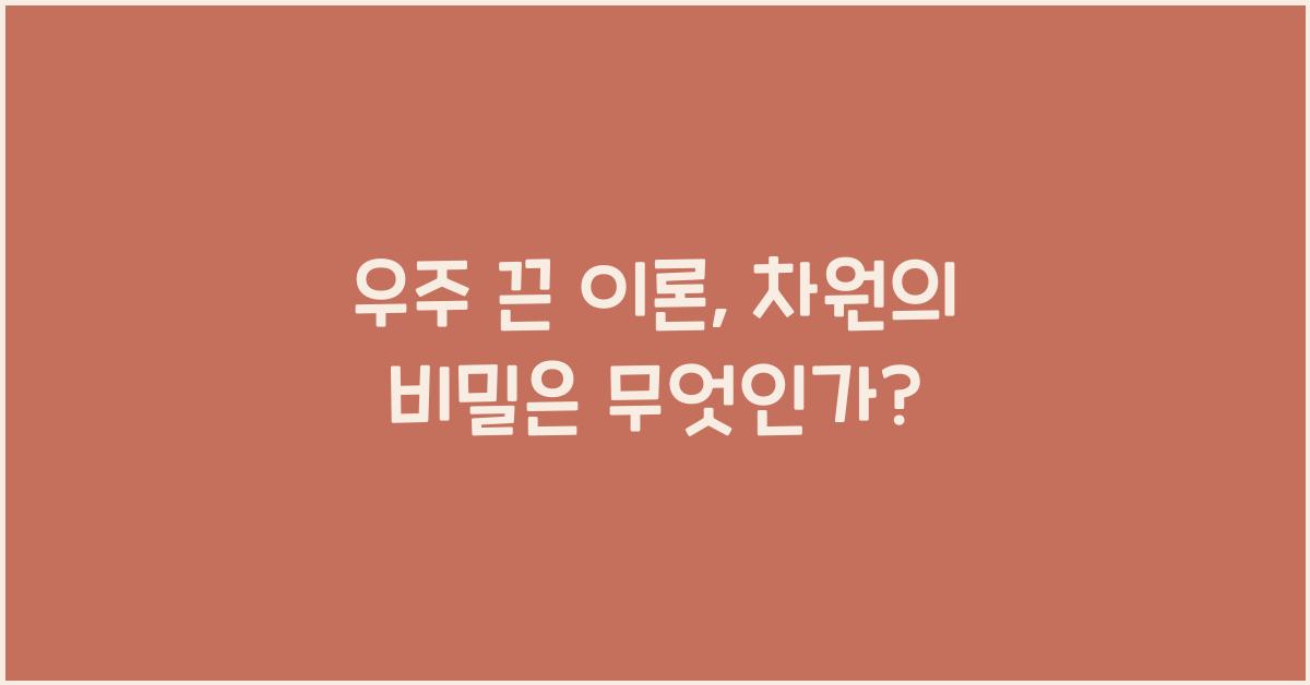 우주 끈 이론, 차원의 비밀