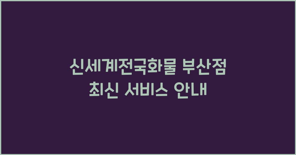신세계전국화물 부산점
