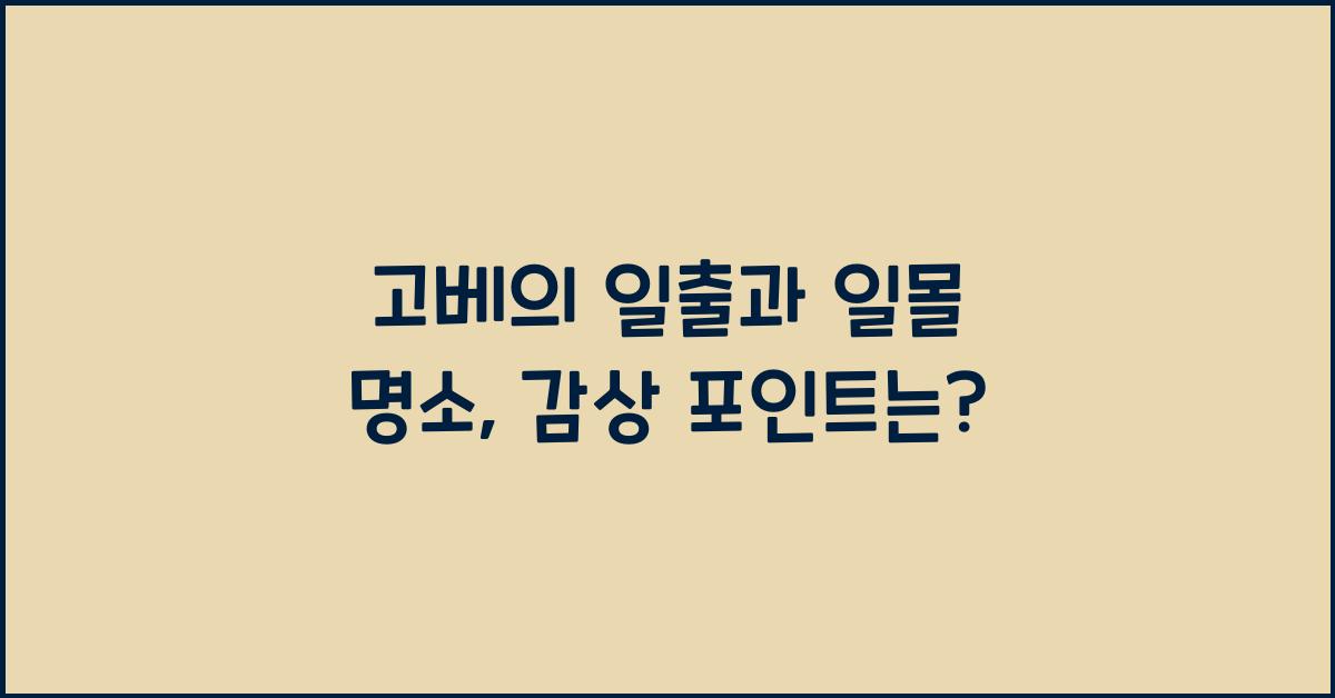 고베의 일출과 일몰 명소: 아름다운 경치 감상하기