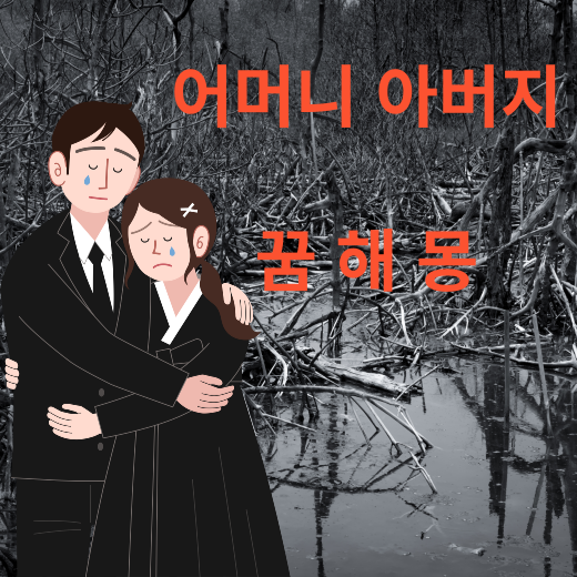 죽은 어머니, 돌아가신 아버지가 보이는 꿈 해몽  ( 무료 꿈 해몽 풀이 vest.20 )