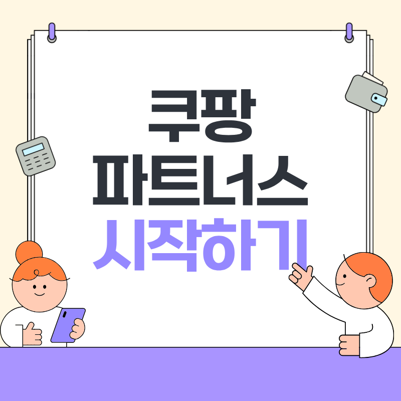 쿠팡파트너스 시작하기