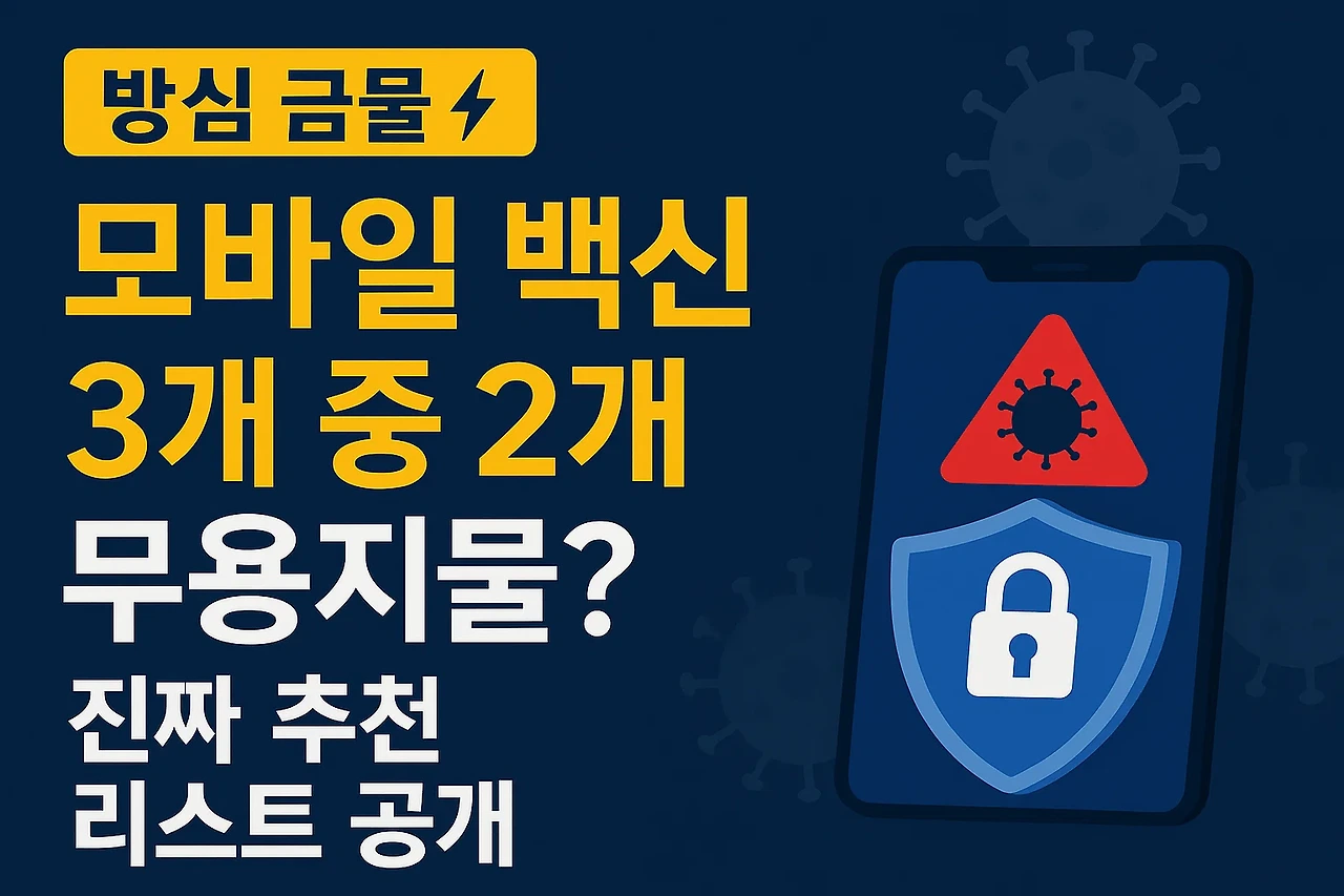 모바일 백신 3개 중 2개 무용지물?! 진짜 추천 리스트 공개