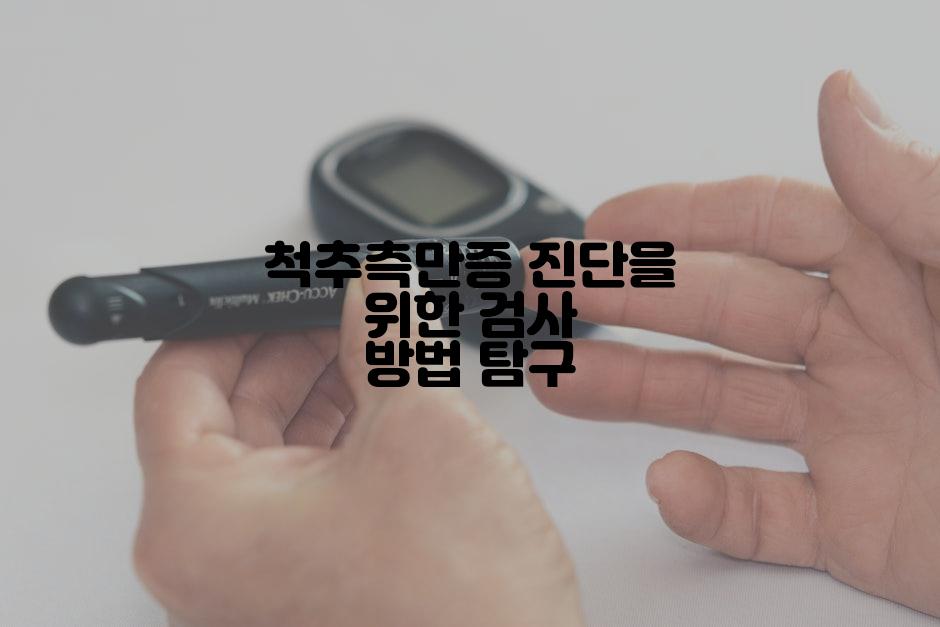 척추측만증 진단을 위한 검사 방법 탐구