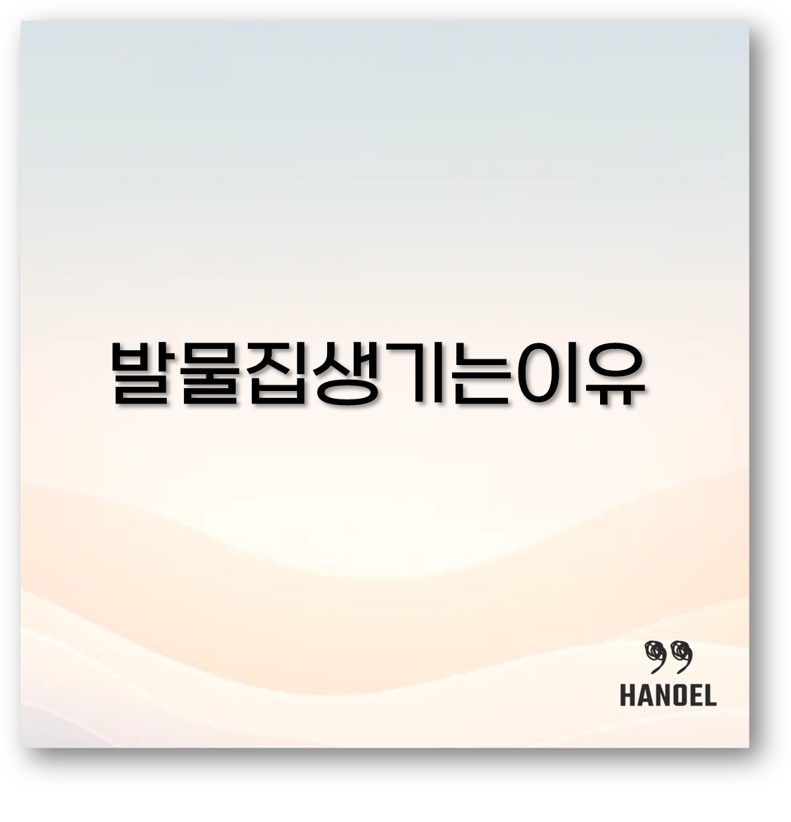 발 물집 생기는 이유