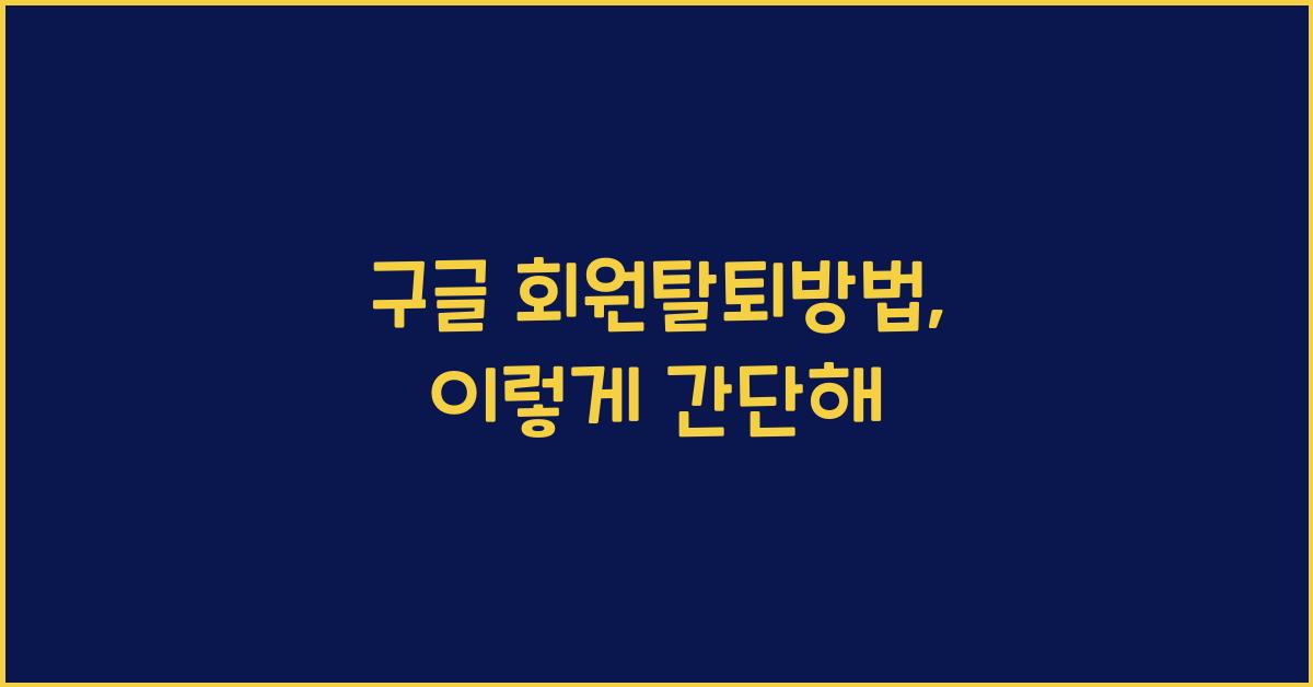 구글 회원탈퇴방법