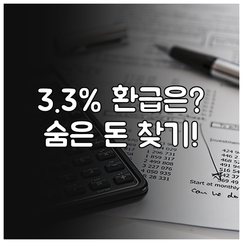 프리랜서 3.3% 원천징수 종합소득세..