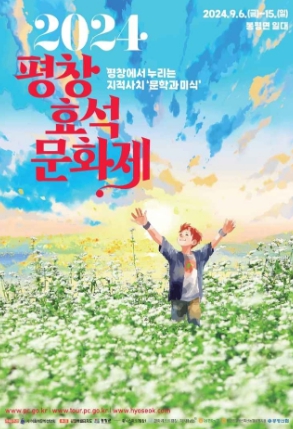 평창효석문화제