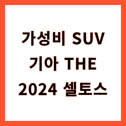 셀토스