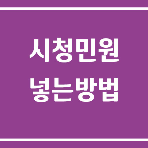 시청 민원 넣는 방법