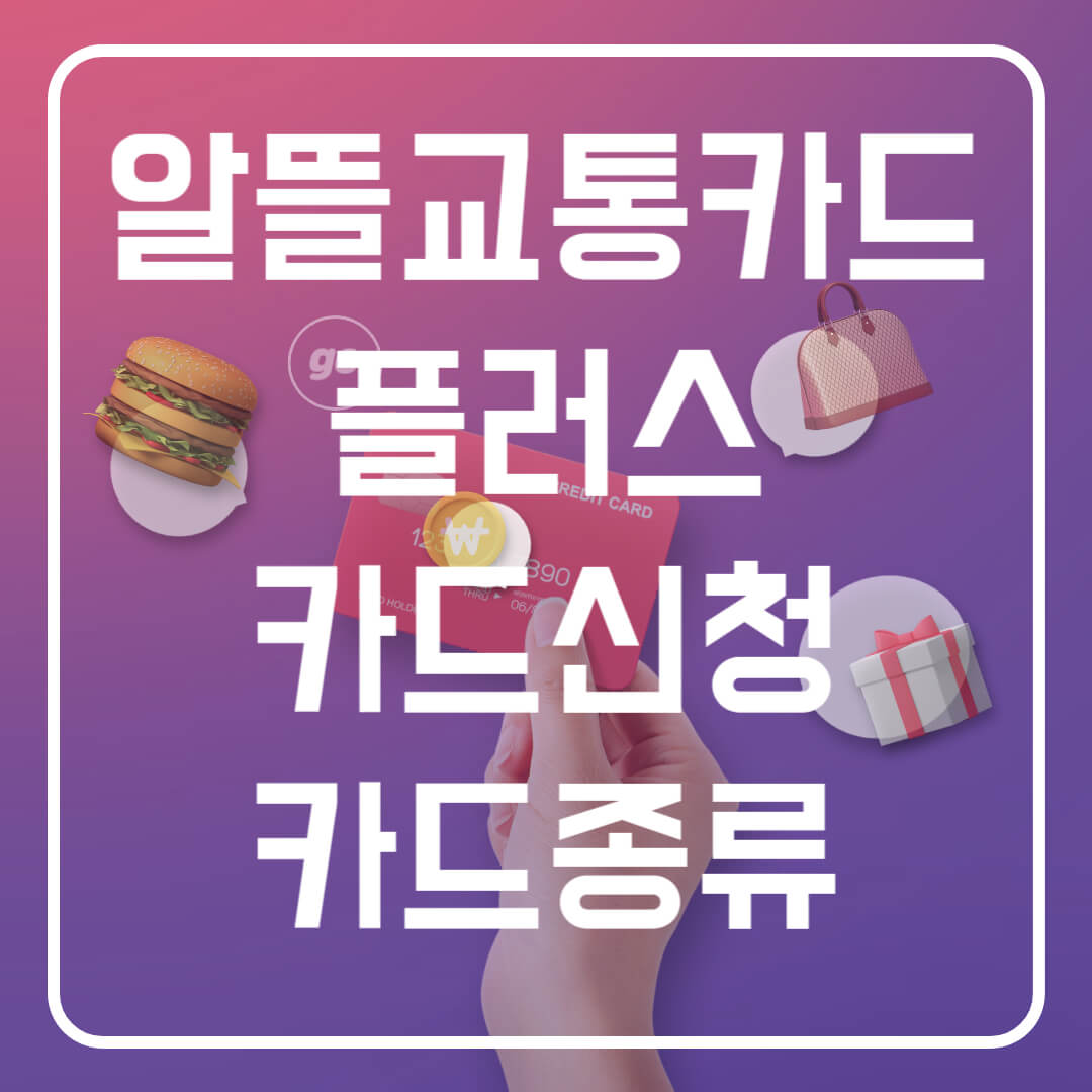 알뜰교통카드플러스