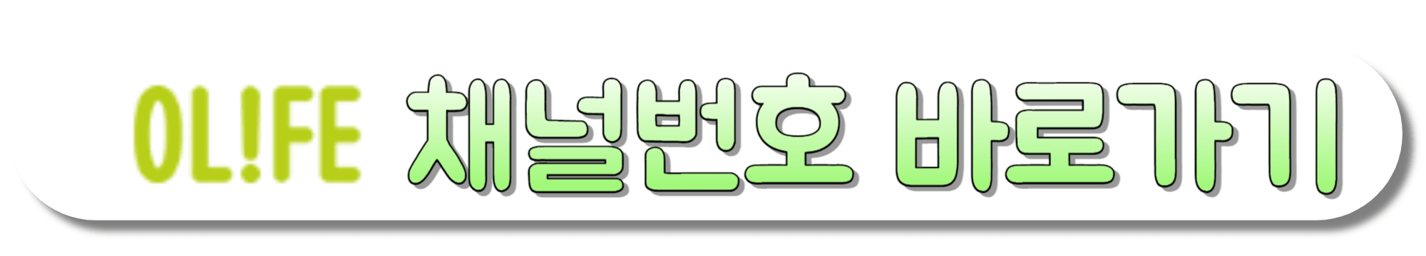 OLIFE-채널번호-바로가기