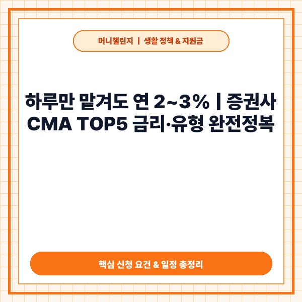 CMA 통장 추천 TOP 비교 및 증권사별 금리&middot;조건 총정리 - 대표 썸