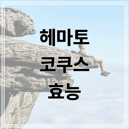 헤마토 코쿠스 효능