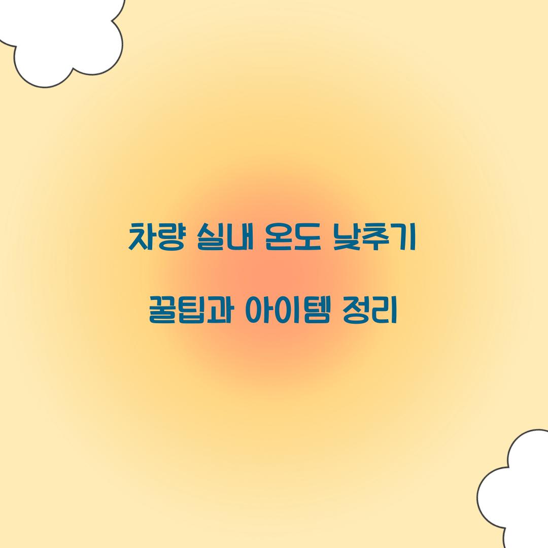 차량 실내 온도 낮추기