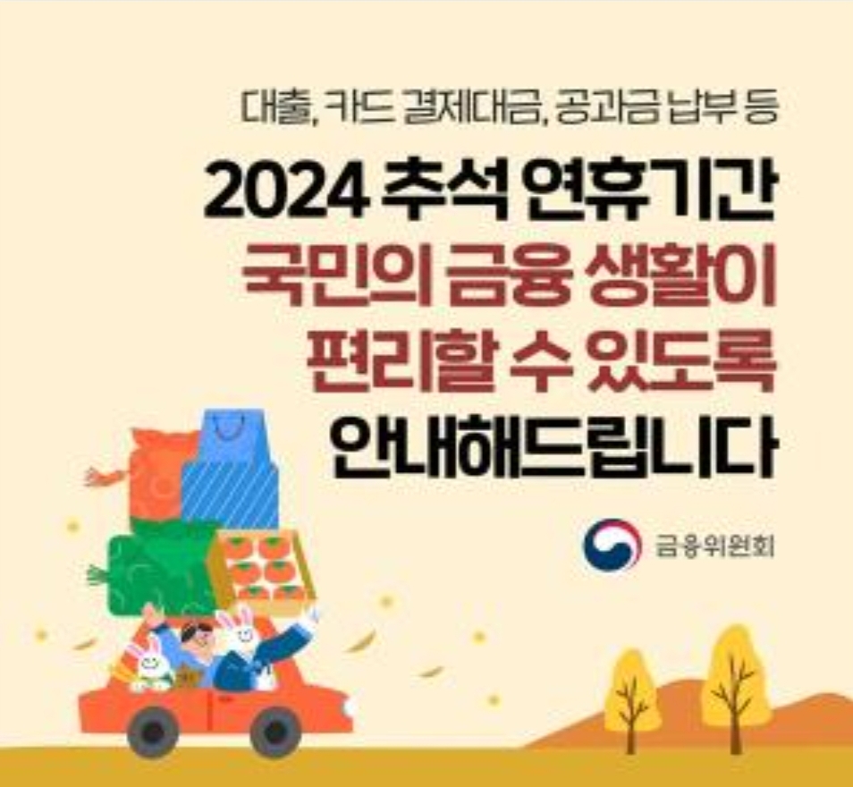 금융위원회-추석명절-금융대책