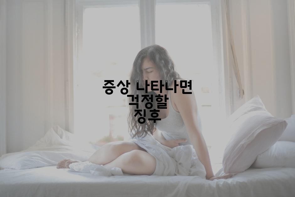 증상 나타나면 걱정할 징후