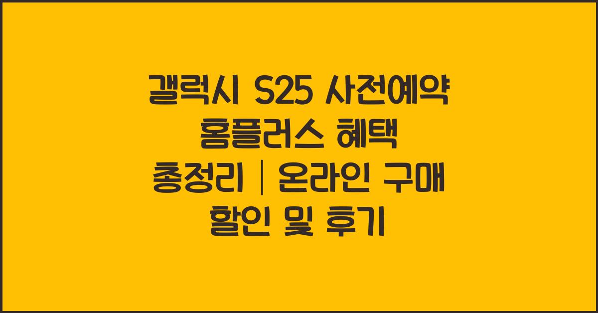 갤럭시 사전예약 홈플러스 혜택