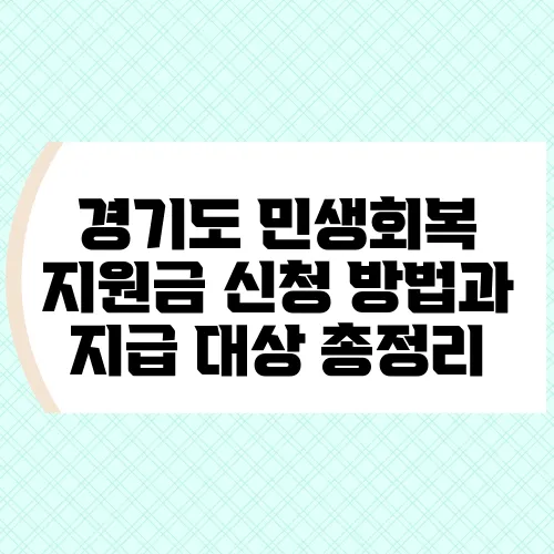 경기도 민생회복 지원금 신청 방법과 지급 대상 총정리