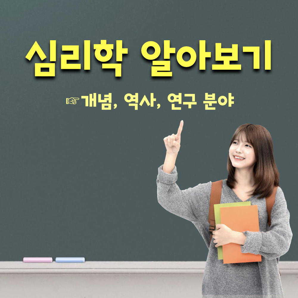 심리학개념_역사_연구분야