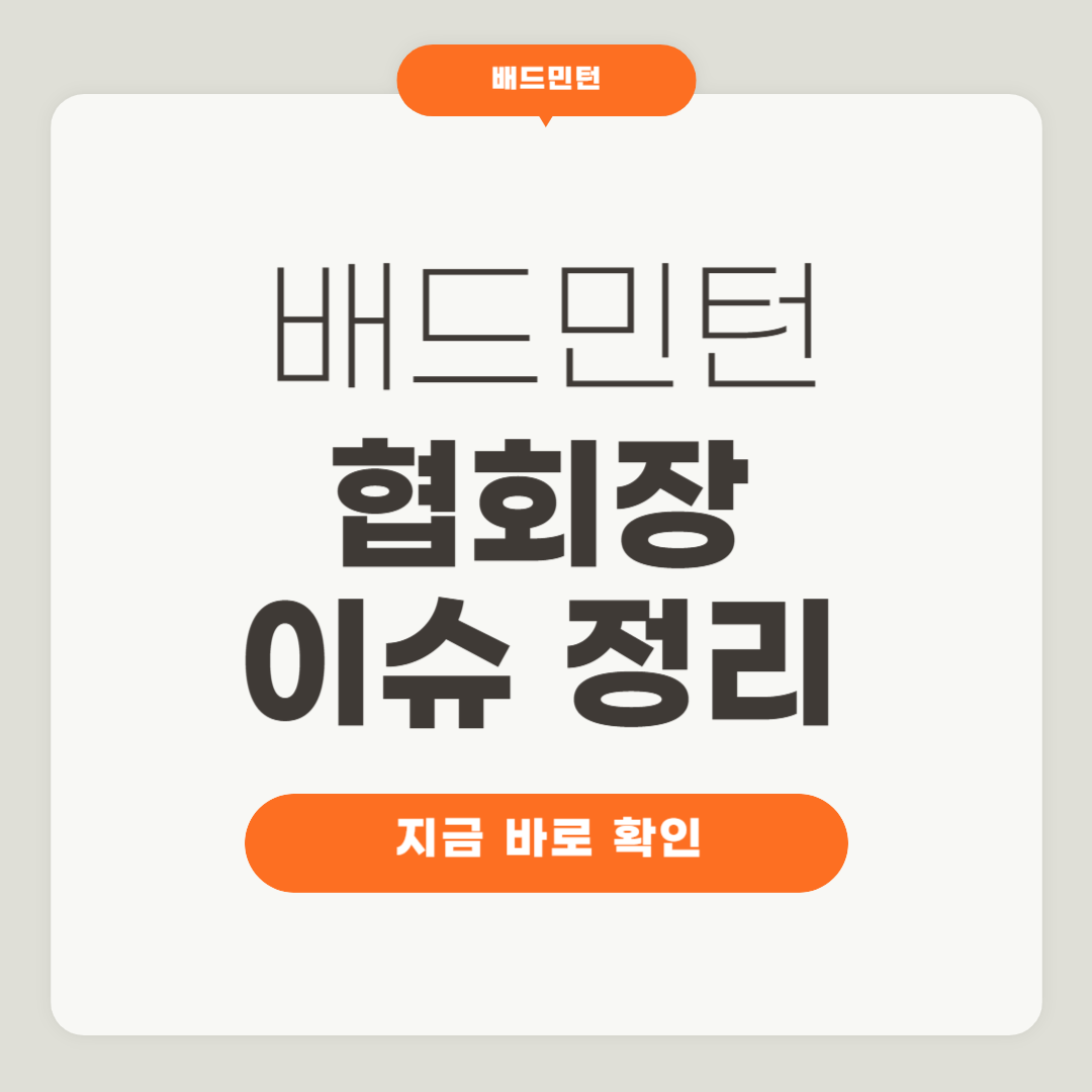 배드민턴협회장
