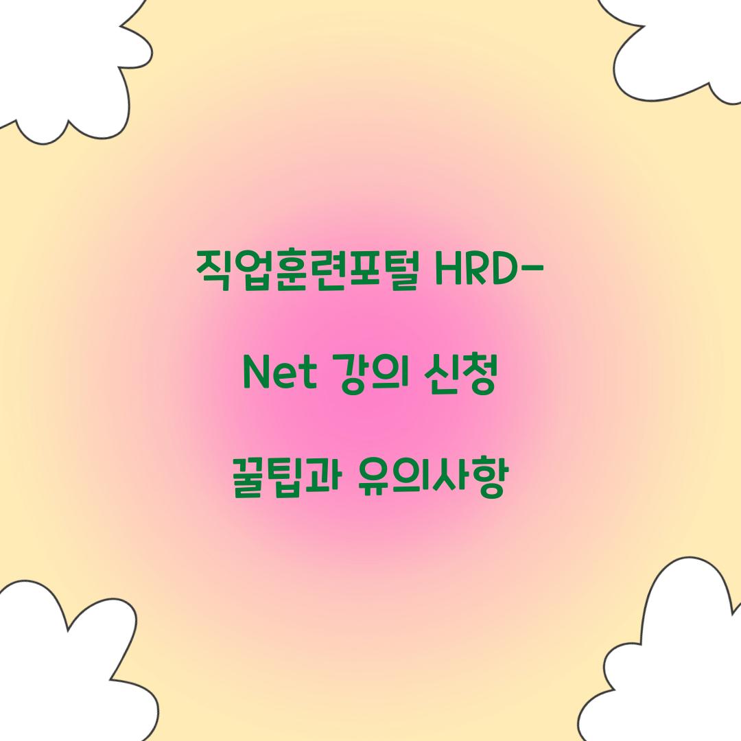 직업훈련포털 HRD-Net 강의 신청