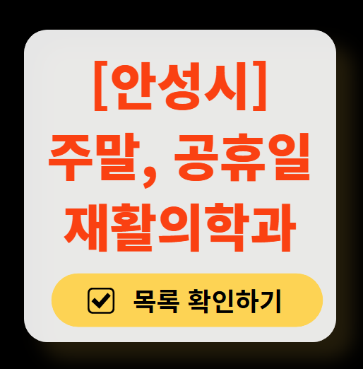 안성시 주말 문 여는 재활의학과 병원 추천 목록 ❘ 토요일, 일요일, 공휴일 진료 병원 리스트(물리치료, 도수치료, 교통사고 재활)