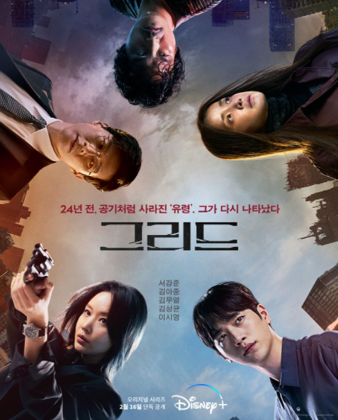 디즈니플러스 오리지널 드라마 그리드 공식 포스터