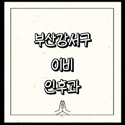 부산 강서구 이비인후과