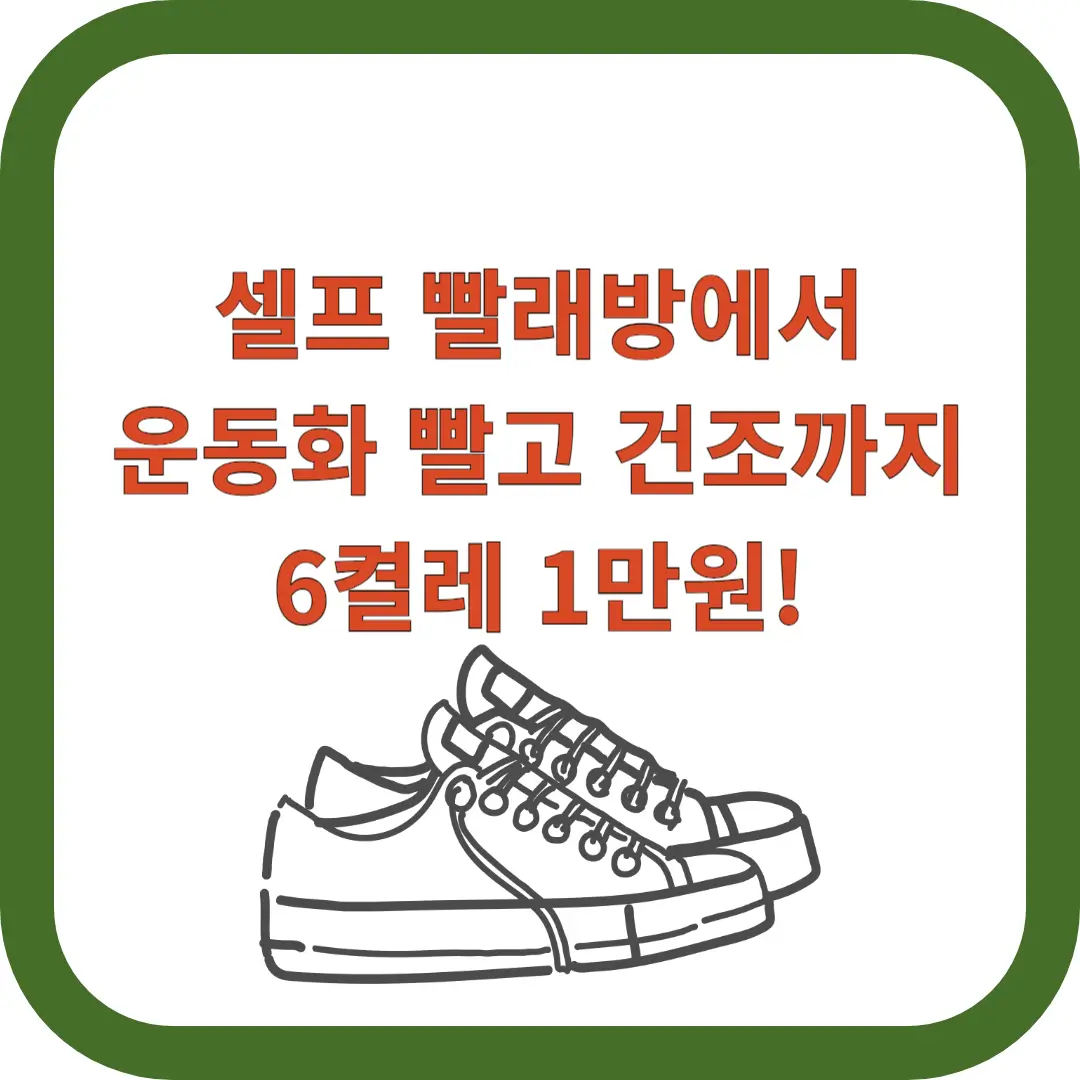 셀프-빨래방-운동화